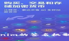 深入解析Tokenim的签名机制