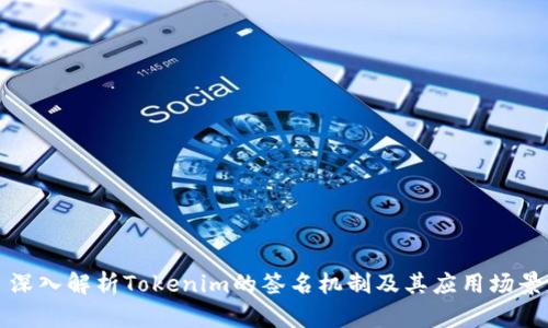 深入解析Tokenim的签名机制及其应用场景