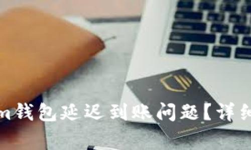 如何解决Tokenim钱包延迟到账问题？详细解析及常见问答