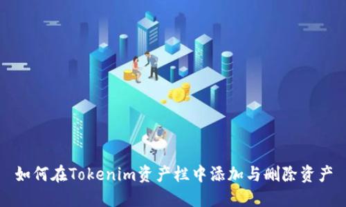 如何在Tokenim资产栏中添加与删除资产