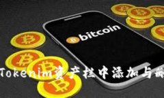 如何在Tokenim资产栏中添加