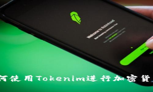 新手教程：如何使用Tokenim进行加密货币交易和管理
