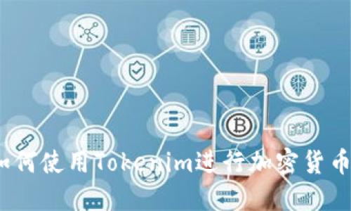 新手教程：如何使用Tokenim进行加密货币交易和管理