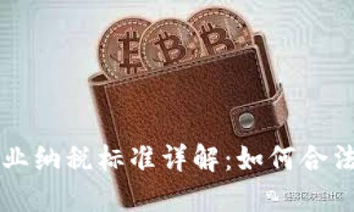 区块链企业纳税标准详解：如何合法合规运营