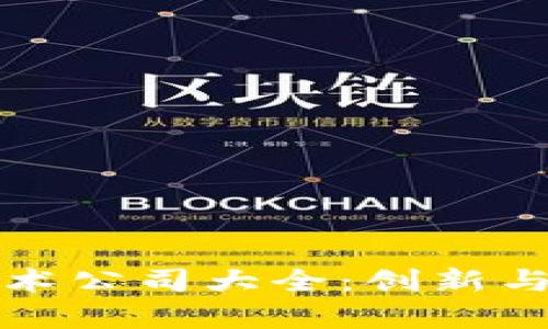 区块链技术公司大全：创新与机遇并存