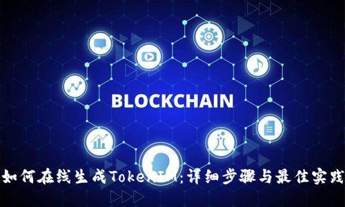 如何在线生成TokenIM：详细步骤与最佳实践