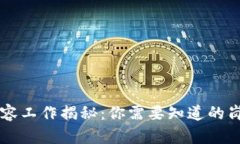 区块链内容工作揭秘：你