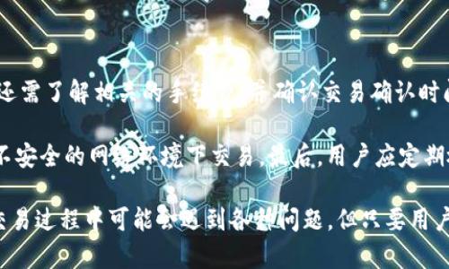 狗狗币（Dogecoin）是一种基于最初玩笑的加密货币，但随着时间的推移，它获得了越来越多的关注和使用。至于狗狗币是否能提现到TokenTokenIM钱包，首先我们需要了解这两个概念，以及它们之间的关系。

1. 什么是狗狗币？

狗狗币是一种在2013年推出的加密货币，最初是为了嘲讽流行的比特币现象而创建的。然而，出乎意料的是，狗狗币在互联网社区中迅速流行，尤其是在社交媒体平台上。它以一个可爱的柴犬作为标志，吸引了大量用户的关注。

狗狗币的特点是交易速度快、手续费低，适用于小额交易和小费，社区非常活跃，推动了许多慈善和社会活动。随着各大平台和商家逐渐支持狗狗币的支付功能，它的应用也在日益扩大。

2. TokenTokenIM钱包是什么？

TokenTokenIM钱包是一款多功能的数字资产钱包，支持多种加密货币的存储、管理和交易。它的界面友好，用户可以方便地查看余额、发起转账、交易和兑换等功能。同时，TokenTokenIM也注重用户的安全性，采用多种加密技术保证用户资产的安全。

随着区块链技术的发展，越来越多的钱包提供了对多种加密货币的支持，TokenTokenIM也不例外，用户可以通过该钱包存储包括狗狗币在内的多种类型的数字资产。

3. 狗狗币能否提现到TokenTokenIM钱包？

根据TokenTokenIM钱包的支持币种列表，如果该钱包支持狗狗币的存储和转账功能，那么用户可以将狗狗币提现到TokenTokenIM钱包。具体步骤包括在交易所或其他平台将狗狗币转出，输入TokenTokenIM的钱包地址进行转账。

在进行提现前，用户应该确认TokenTokenIM支持狗狗币，并且确保提现地址的准确性，以避免资产的损失。同时，需了解相关的交易手续费及处理时间，这样可以避免在提现过程中出现问题。

4. 如何安全使用TokenTokenIM钱包？

为了安全地使用TokenTokenIM钱包，用户需要遵循一些基本的安全措施。首先，用户应确保其手机或电脑的操作系统和应用程序是最新的，以防漏洞被利用。其次，建议用户设置强密码，并激活双重身份验证功能，以增加账号的安全性。

另外，用户应避免在公共网络下进行大额交易，因为网络的安全性难以保证。如果可能，用户应考虑使用硬件钱包进行长期资产存储，以确保资产安全。

5. 相关问题

在使用狗狗币和TokenTokenIM钱包的过程中，用户可能会遇到以下几个常见问题：
ul
li狗狗币的价格波动如何影响用户的资产管理？/li
li如何选择合适的钱包以存储狗狗币？/li
li如何保证资金的安全，避免被黑客攻击？/li
li狗狗币的未来发展趋势如何？/li
li在TokenTokenIM钱包中进行交易时需要注意哪些事项？/li
/ul

问答1：狗狗币的价格波动如何影响用户的资产管理？

狗狗币的价格波动显著影响投资者的决策和资产管理策略。狗狗币作为一种加密货币，其价格受多种因素影响，包括市场需求、整体加密市场的动态、社交媒体的舆论以及市场情绪等。

当狗狗币的价格上涨时，许多投资者可能会选择在高位抛售，以实现盈利。然而，价格的快速波动也可能导致投资者的决策变得更加困难，容易因贪婪或恐惧而做出错误的选择。因此，投资者在管理其狗狗币资产时，需要对市场资讯进行充分的研究，制定合理的投资策略，避免盲目追涨或杀跌。

问答2：如何选择合适的钱包以存储狗狗币？

选择合适的钱包存储狗狗币需要考虑几个因素，包括安全性、易用性、兼容性以及成本等。用户可以选择热钱包（在线钱包）或冷钱包（硬件/纸质钱包）。热钱包通常使用方便，但安全性相对较低，适合日常交易；而冷钱包则提供更高的安全性，适合长期存储大额资产。

在选择时，用户媒体应查阅相关评测、社区反馈，确保钱包有良好的用户口碑。此外，用户还应该关注钱包的开发团队背景、更新频率及是否存在被黑客攻击的历史记录。

问答3：如何保证资金的安全，避免被黑客攻击？

安全是区块链和加密钱包最重要的主题之一。用户可以通过多个步骤强化钱包的安全性。例如，定期更改密码、启用双重认证、避免使用简单密码等都是保护账号的有效方法。同时，应保持系统和应用程序的更新，以修复已知的安全漏洞。

必要时，可选择将大额资金存储在冷钱包中，减少因网络漏洞带来的风险。此外，用户还应避免在公共场合连接到不安全的网络，务必保持警惕，如收到可疑的钓鱼邮件或链接时，应该立即删除。

问答4：狗狗币的未来发展趋势如何？

狗狗币的未来发展趋势，虽然很难预测，但可以关注其社区活动、技术进步及市场应用等方面。社区是狗狗币发展的重要驱动力，活跃的社区会促进更多项目和应用的开发，这将进一步推动狗狗币的使用场景。

此外，随着全球对加密货币接受度的提高，更多商家支持狗狗币作为支付手段，增强其实际应用价值。同时，狗狗币的技术团队也在不断探索改进，以增强网络性能和安全性。结合这些因素，我们可以对狗狗币的未来持乐观态度，但仍需警惕市场风险。

问答5：在TokenTokenIM钱包中进行交易时需要注意哪些事项？

在TokenTokenIM钱包中进行交易时，用户首先应确保钱包地址准确无误，任何地址的输入错误都可能导致资金丢失。此外，还需了解相关的手续费，并确认交易确认时间，以避免造成不必要的损失。

在进行交易前，用户最好先了解市场行情和狗狗币的价格波动，以选择合适的交易时机。同时，确保网络环境的安全，避免在不安全的网络环境下交易。最后，用户应定期检查钱包的安全设置，及时修复任何潜在的安全问题。

总结来说，狗狗币是一个以社区驱动发展为特点的加密货币，TokenTokenIM钱包为其提供了存储和管理的可能性。尽管在交易过程中可能会遇到各种问题，但只要用户提前做好功课，掌握一些安全以及交易的基本知识，即可较好地管理自己的狗狗币资产。