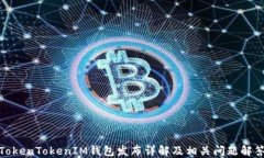 TokenTokenIM钱包发布详解及