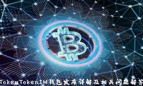 
TokenTokenIM钱包发布详解及相关问题解答