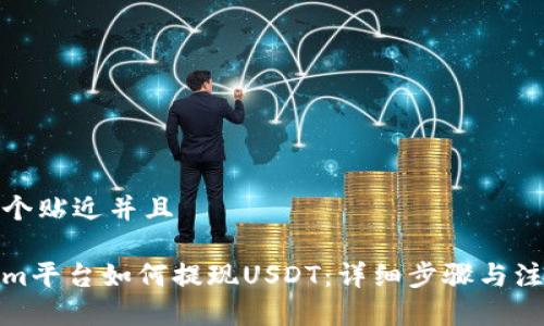 思考一个贴近并且

Tokenim平台如何提现USDT：详细步骤与注意事项