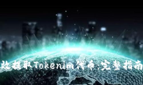 如何高效提取Tokenim代币：完整指南与技巧