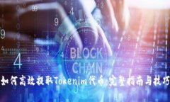 如何高效提取Tokenim代币：