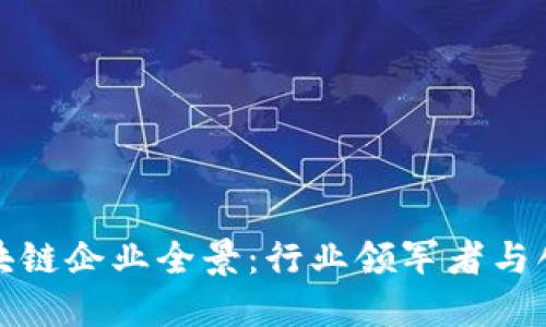 杭州区块链企业全景：行业领军者与创新先锋