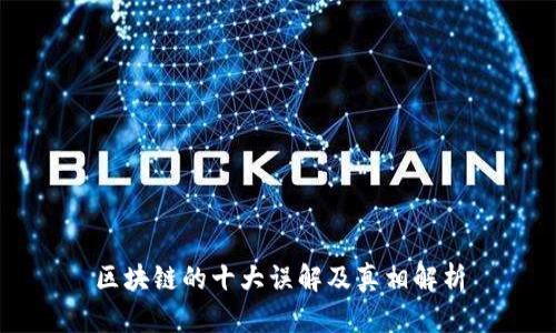 区块链的十大误解及真相解析