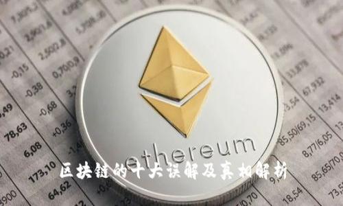 区块链的十大误解及真相解析