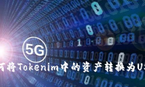 如何将Tokenim中的资产转换为USDT
