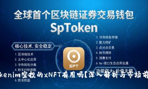 Tokenim空投的xNFT有用吗？深入解析与市场前景