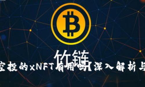 Tokenim空投的xNFT有用吗？深入解析与市场前景