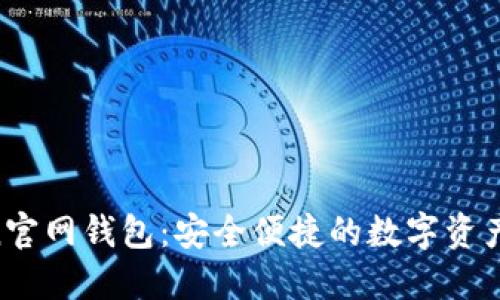 IM Token官网钱包：安全便捷的数字资产管理工具