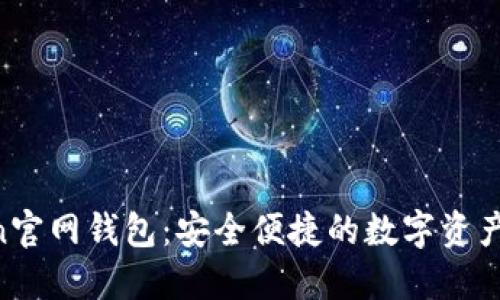 IM Token官网钱包：安全便捷的数字资产管理工具