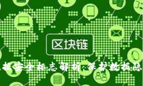 区块链数据安全标志解析：保护数据隐私的关键