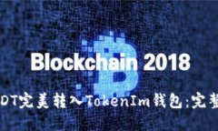 如何将USDT完美转入TokenI