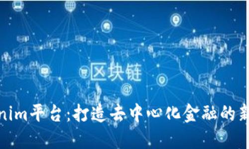 Tokenim平台：打造去中心化金融的新生态