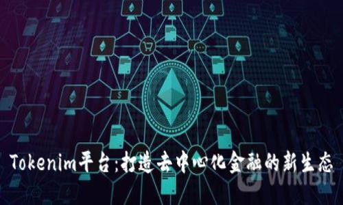 Tokenim平台：打造去中心化金融的新生态