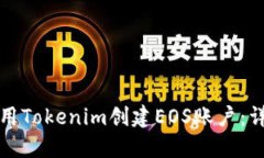 如何使用Tokenim创建EOS账户