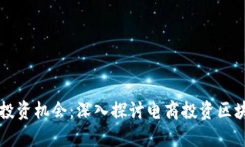 电商与区块链结合的投资机会：深入探讨电商投资区块链产品的种类与前景