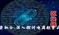 电商与区块链结合的投资