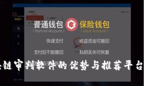 区块链审判软件的优势与推荐平台解析