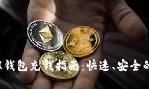 TokenTokenIM钱包充钱指南：快速、安全的资金转入方式