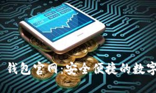 Tokenim 2.0 钱包官网：安全便捷的数字资产管理平台