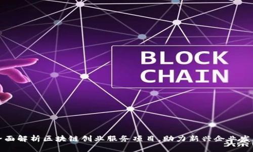 全面解析区块链创业服务项目，助力新兴企业发展