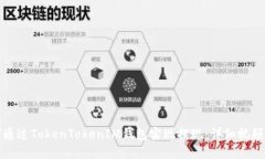 如何通过TokenTokenIM钱包实