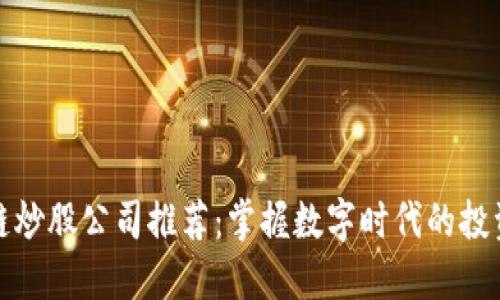 区块链炒股公司推荐：掌握数字时代的投资机会