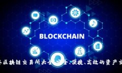 2023年区块链交易所大全：