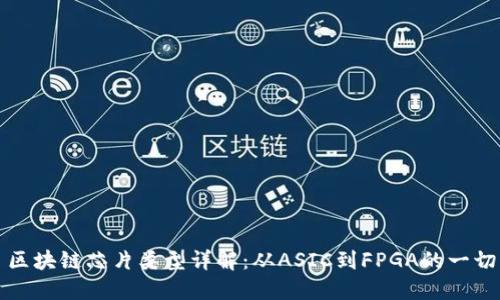 区块链芯片类型详解：从ASIC到FPGA的一切