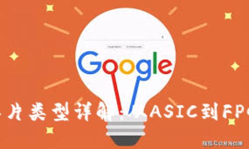 区块链芯片类型详解：从ASIC到FPGA的一切