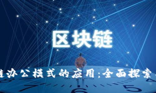 区块链办公模式的应用：全面探索与实践