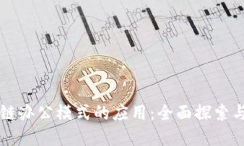 区块链办公模式的应用：全面探索与实践