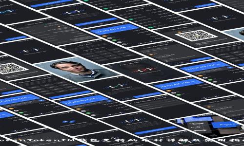 TokenTokenIM钱包支持的币种详解及使用指南