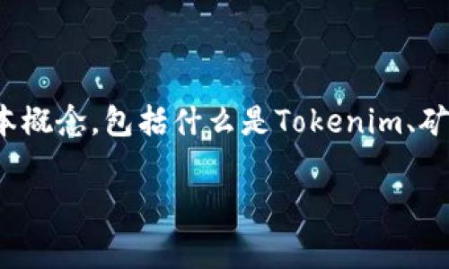 在讨论“tokenim如何支付矿工费”这个主题之前，我们首先需要理解一些基本概念，包括什么是Tokenim、矿工费的构成以及如何使用Tokenim进行支付。以下是针对该主题的详细介绍。

如何使用Tokenim支付矿工费？