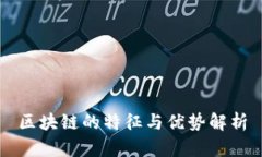 区块链的特征与优势解析