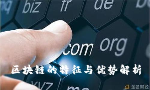 区块链的特征与优势解析