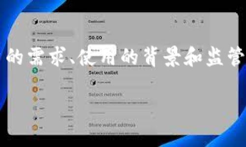 在讨论“tokenim”是否为官方的之前，我们需要了解一些背景信息和相关概念。

### tokenim是什么？

Tokenim 是一个数字资产交易和管理平台，旨在为用户提供一站式的加密货币交易和信息服务。用户可以通过这个平台进行各种数字资产的交易、存储和管理。在这个平台上，用户不仅可以购买和出售加密货币，还可以获取行业新闻、市场分析和其他有价值的信息。

### 官方性质的考量

要判断一个平台是否是“官方的”，我们通常考虑以下几个方面：

1. **合法性与监管**：是否注册并受到相关金融监管机构的监督。例如，在中国，数字货币相关的业务需遵循相关法律法规。
2. **团队背景**：团队的组成和背景是否透明，有没有在加密货币行业有一定声望的人士参与。
3. **用户反馈**：用户对平台的评价和反馈如何，是否存在安全问题或资金损失的案例。
4. **官方网站和通讯**：平台是否合法合规的官方网站及联系方式是否易于获取，是否有专业的客服支持。

### 进一步的探讨

1. **Tokenim的信誉**：在其他用户的评价和使用体验中，Tokenim的表现如何？
   
2. **监管环境的影响**：Tokenim在不同国家的合法性是如何被接受的，是否存在特殊的法规限制？

3. **竞争对手**：Tokenim与其他同类平台（如Binance、Coinbase等）相比，其优势和劣势分别是什么？

4. **功能和安全性**：Tokenim提供哪些特有的功能，其安全性有多高？

5. **市场趋势**：当前数字货币市场的趋势如何，这对Tokenim的发展带来了怎样的影响？

这些问题可以为用户提供更全面的理解，帮助他们判断 Tokenim 是否是一个可靠的平台。是否“官方”往往取决于用户的需求、使用的背景和监管环境的变化。

希望以上信息能帮助你对 Tokenim 有更深入的了解。如果有更多具体的问题或想要深入了解的方面，欢迎继续提问。