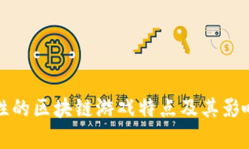 突破性的区块链游戏特点及其影响解析
