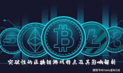 突破性的区块链游戏特点
